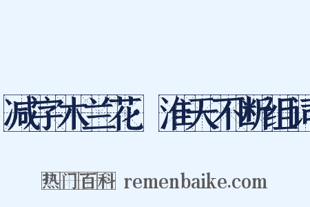 减字木兰花·淮天不断组词是什么意思的图片